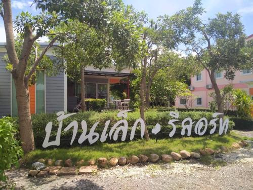 บ้านเล็ก รีสอร์ท Prachuap Khiri Khan