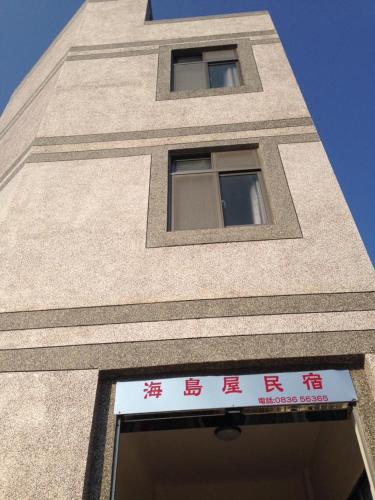 海島屋, Beigan (zdjęcie 2)