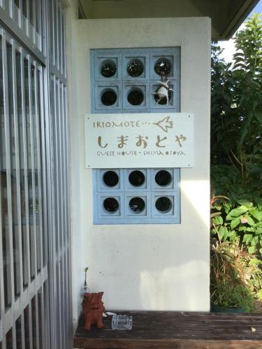 しまおとや