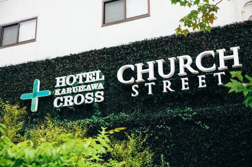 HOTEL KARUIZAWA CROSS