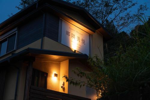 郷隅美悦 - Kyo Gu Bi Etsu, Hakone (foto 9)