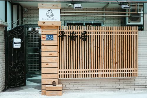 金门平安居民宿 金门平安居民宿