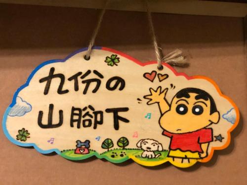 . 九份 的山腳下