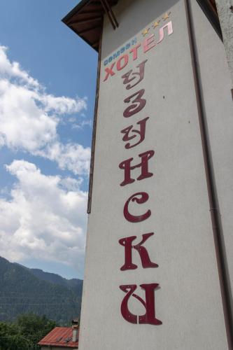 Hotel Uzunski - image 5