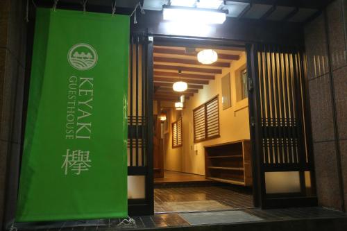 《日本仙台》體驗日式傳統木造青旅－櫸樹賓館keyaki guest ...