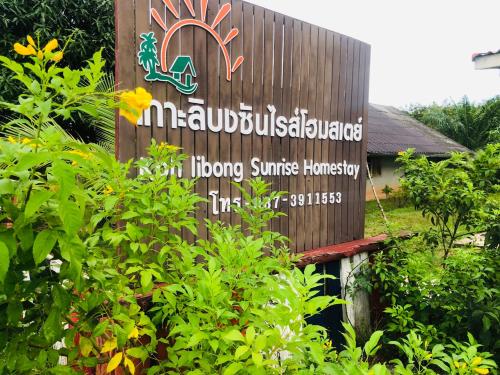 เกาะลิบงซันไรส์ โฮมสเตย์ Koh libong sunrise Homestay