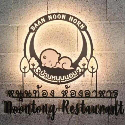 Baannoonnorn บ้านหนุนนอน (แม่แจ๋ม) ( Baannoonnorn บ้านหนุนนอน (แม่แจ๋ม) )