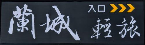 Exterior view, LanCheng Le Petit Voy in Dongshan Township