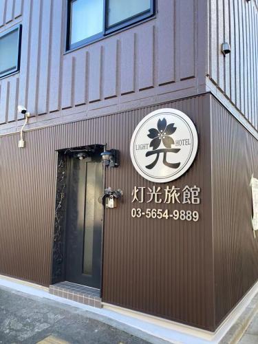 灯光旅館 Light hotel, Tokio