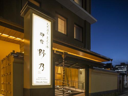 281394147 Onyado Nono Kyoto Shichijo Natural Hot Spring