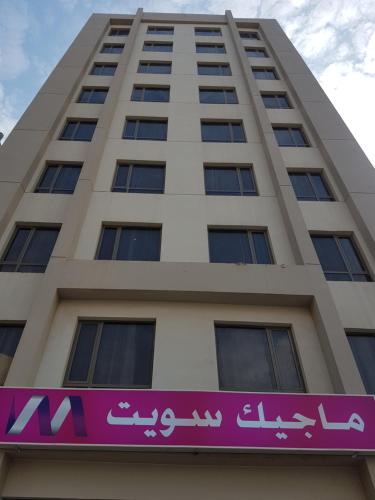 . ماجيك سويت المهبولة 2 Magic Suite ALMahboula 2