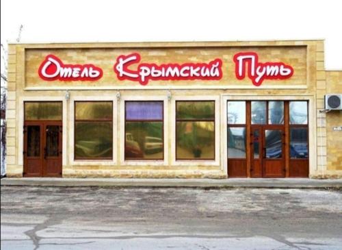 Отель Крымскии Путь