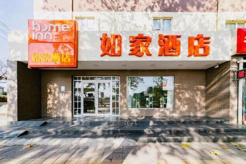 如家快捷酒店西安太华南路大明宫遗址公园店 西安