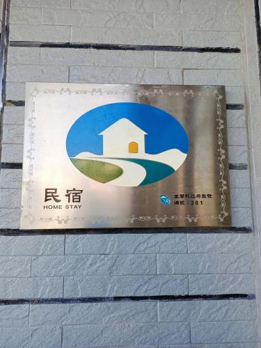 清泉親子villa溜滑梯樂園 Homestay