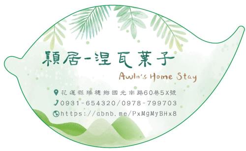 穎居-涅瓦葉子民宿 