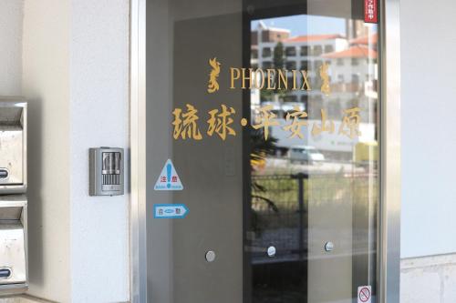 Phoenix 琉球・平安山原