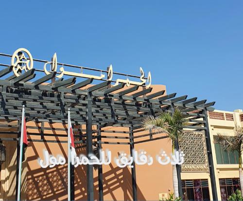 قرية الحمرا راس الخيمة in Ras Al-Khaimah