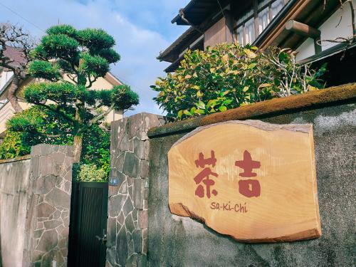 출입구, Guesthouse Sakichi near 벳푸 라쿠텐치