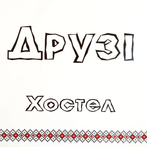 Хостел и Апартаменты Друзья, Dněpropetrovsk