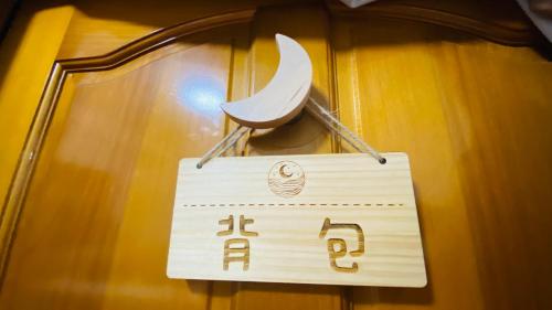 月光祝福民宿Moonlight Blessing Hostel