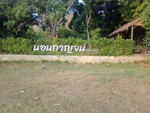 NonKan HomeStay นอนกาญจน์ โฮมสเตย์