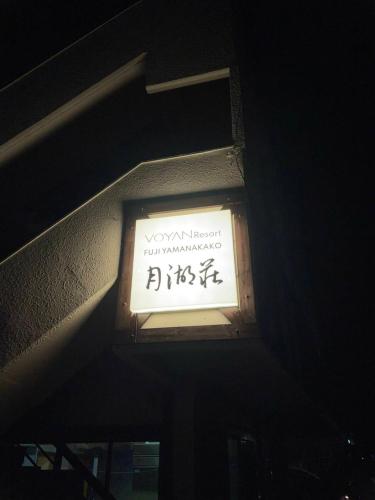 보얀 리조트 후지야마나카코 격코소 - 편의 시설/서비스