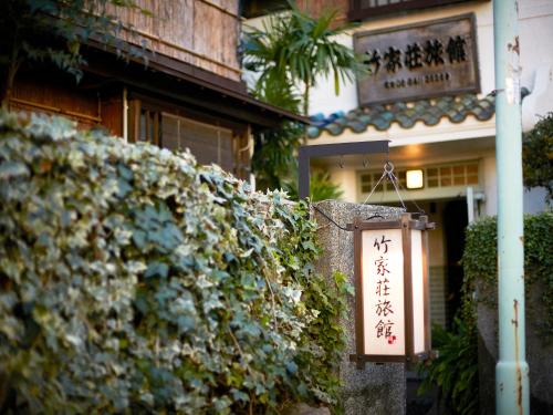 竹家荘旅館