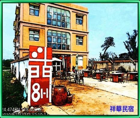 祥華酒店 Hsianghua Hotel