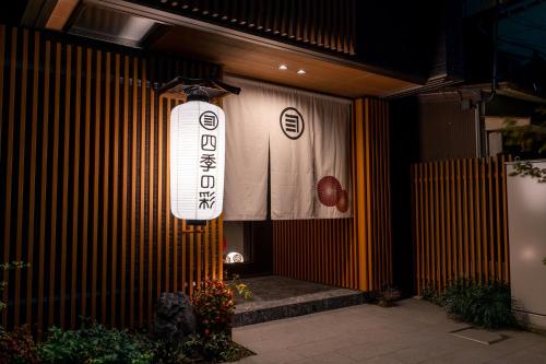 Private Hotel SHIKI  - 숙소 외관