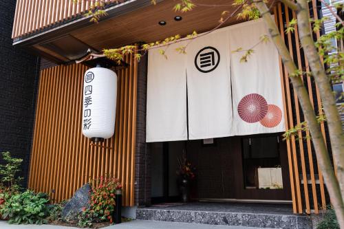 Private Hotel SHIKI  - 숙소 외관