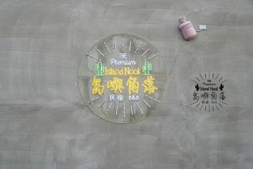 岛屿角落民宿 岛屿角落民宿