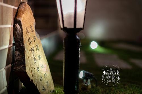 岛屿角落民宿 岛屿角落民宿