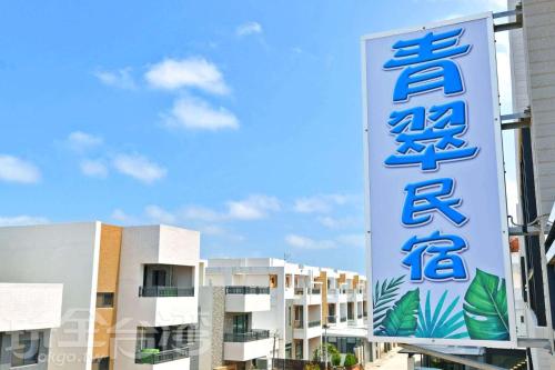 . 青翠民宿