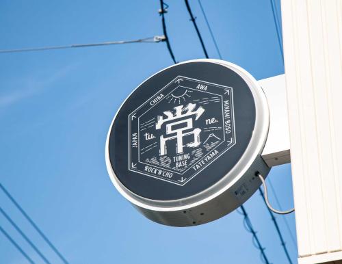 tune Hostel（ツネホステル館山）, Tatejama (fotografie 8)