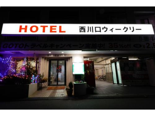 HOTEL Nishikawaguchi Weekly - Vacation STAY 44797v