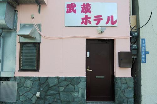 One-Bedroom Apartment room in 武蔵Musashi Hotel