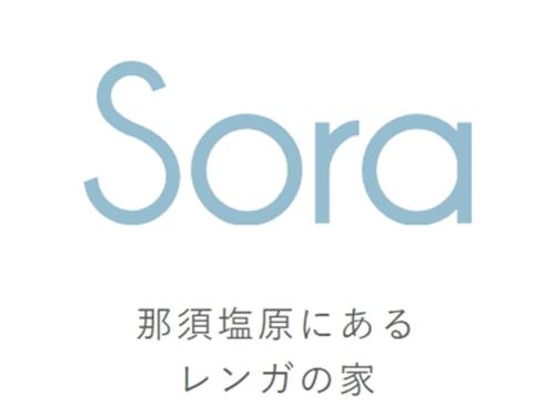 那須塩原にある貸別荘 レンガの家Ｓｏｒａ