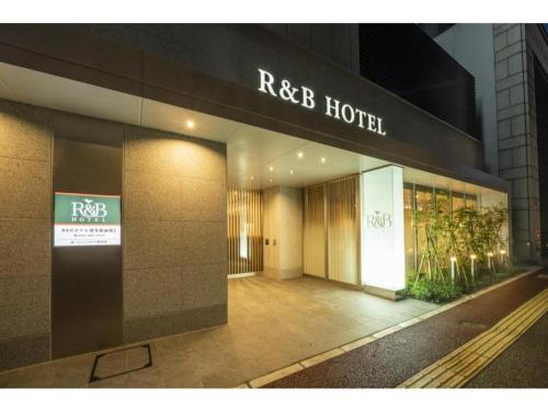 R&B飯店 博多站前第2 | 去趣 chicTrip