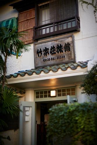 竹家荘旅館