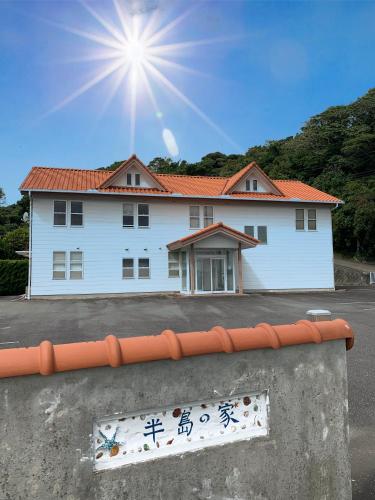 半島の家