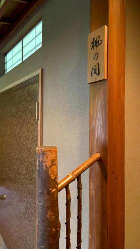 ゲストハウス　華屋 (guest house HANAYA）, Sado (foto 10)