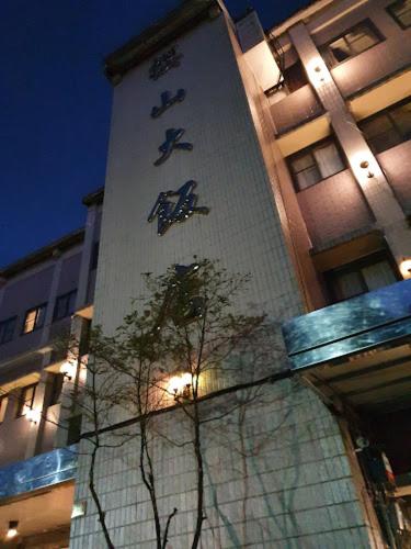 櫻山大飯店 (Yin Shan Hotel) near 阿里山國家風景區
