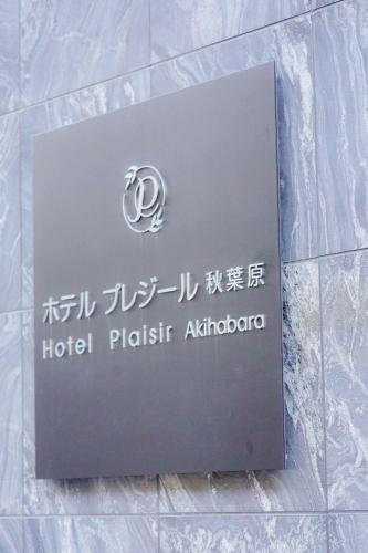 ホテル プレジール秋葉原 昭和通り口