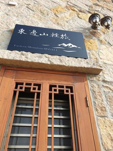 東邊山輕旅評價、特色體驗、房價資訊、訂房連結 – 親切接送與絕美海景 - 照片 9