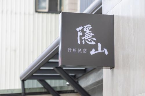 隱山行旅包棟民宿, Puli