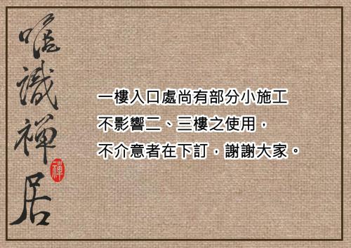 唯識禪居-訂房後需聯繫轉帳, Tainan (Foto 4)
