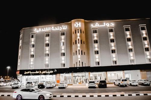 . دولف للشقق الفندقية حي المصيف
