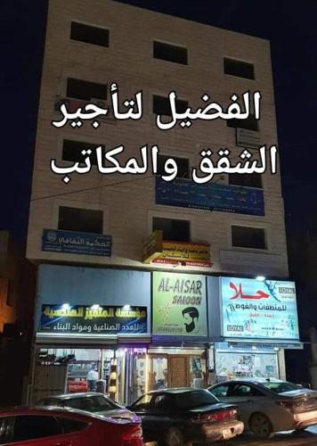 Al Fadeel Apartments