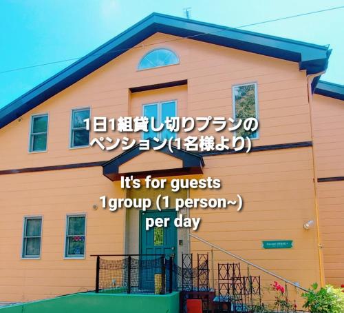 Second House Plus 1組貸し切りのペンション A one group booking per day lodging house