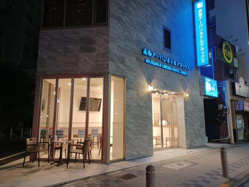 赤坂アーバンホテルアネックス